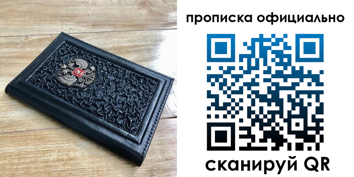 купить прописку в Уфе
