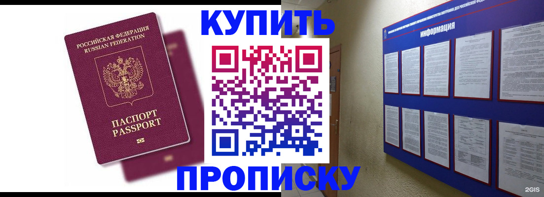купить прописку в Уфе